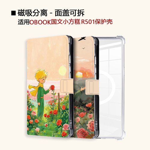 小王子适用OBOOK国文小方糕R501磁吸分离电子书阅读器保护壳套