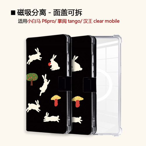 卡通兔子适用小白马P6大我掌阅tango2汉王clear磁吸电子书保护套