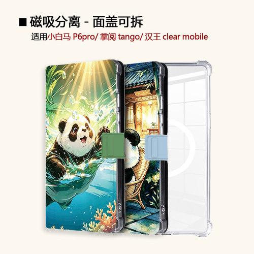 国风熊猫适用小白马P6大我掌阅tango2汉王clear磁吸电子书保护套