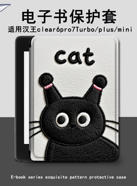 猫咪适用汉王clear6pro7简约Turbo磁吸plus小N10mini电子书保护套