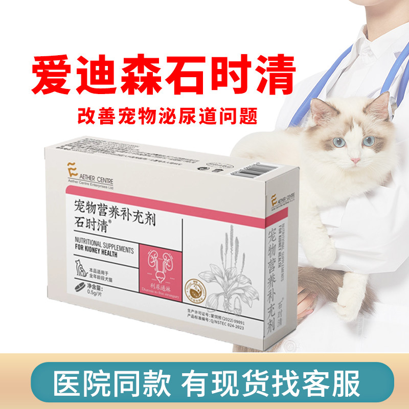 爱迪森石时清犬猫通用泌尿道结石结晶尿血膀胱炎闭尿