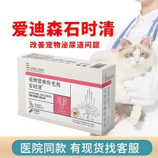 爱迪森石时清犬猫通用泌尿道结石结晶尿血膀胱炎闭尿