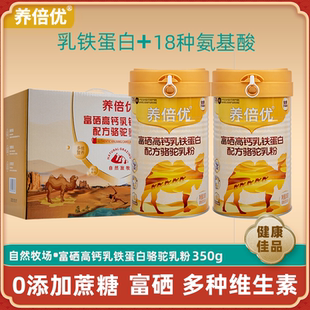 养倍优富硒高钙乳铁蛋白驼奶粉益生菌正宗骆驼奶粉乳粉官方旗舰店