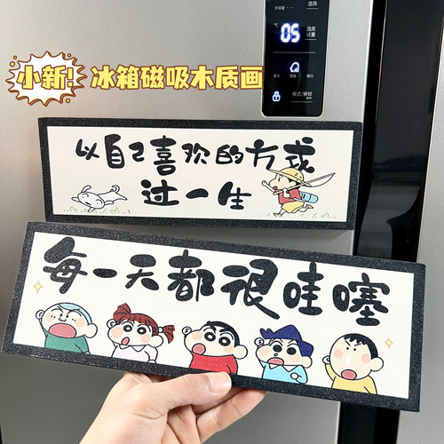 新款蜡笔小新立体冰箱贴入户玄关客厅大门装饰画乔迁新家磁吸木画
