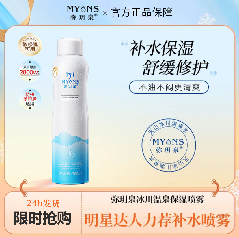 弥玥泉补水喷雾舒缓修护保湿妆前湿敷化妆水干皮油皮护肤水爽肤水