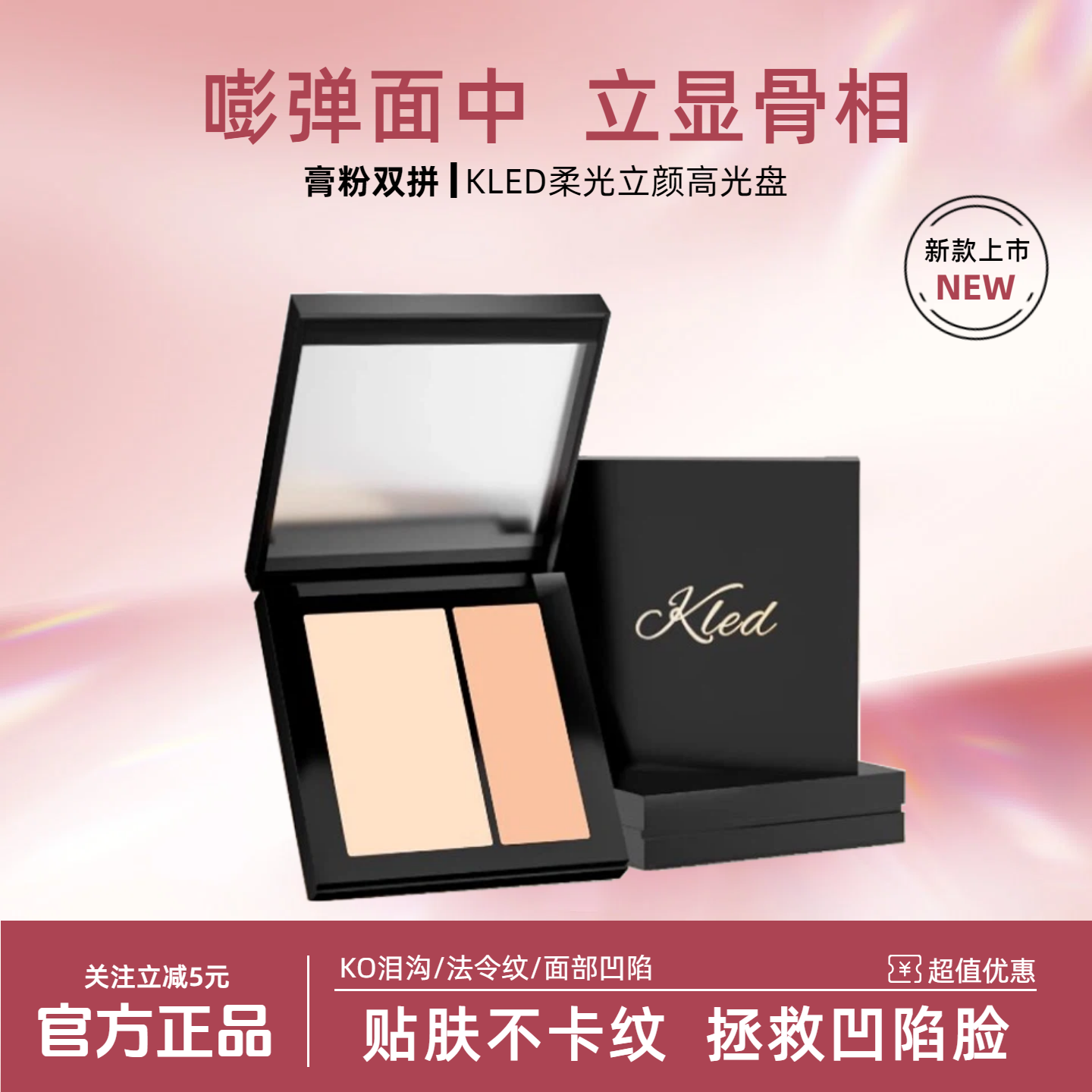 kled高光修容立体提亮哑光遮瑕粉饼法令纹鼻影双色高光粉高光膏女