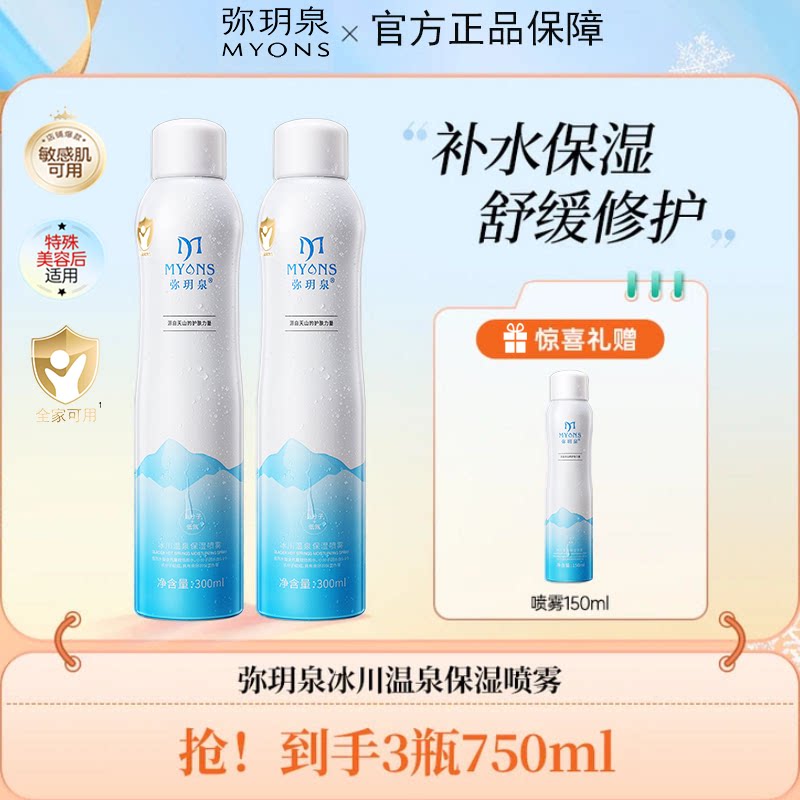 弥玥泉补水喷雾补水保湿水爽肤水图片