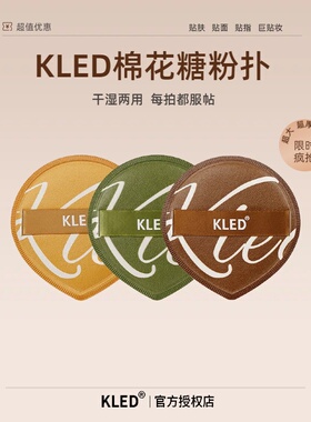 kled粉扑粉底液专用定妆不吃粉软糯亲肤干湿两用美妆蛋底妆无暇
