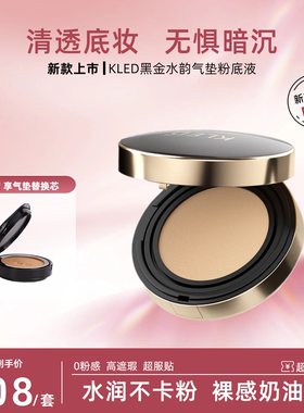 kled 黑金焕颜遮瑕气垫 BB霜粉底液遮瑕保湿持久服帖不易脱妆CC霜
