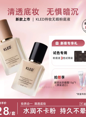 kled粉底液遮瑕防水防汗持久持妆轻薄不浮粉清透水润不暗沉不脱妆