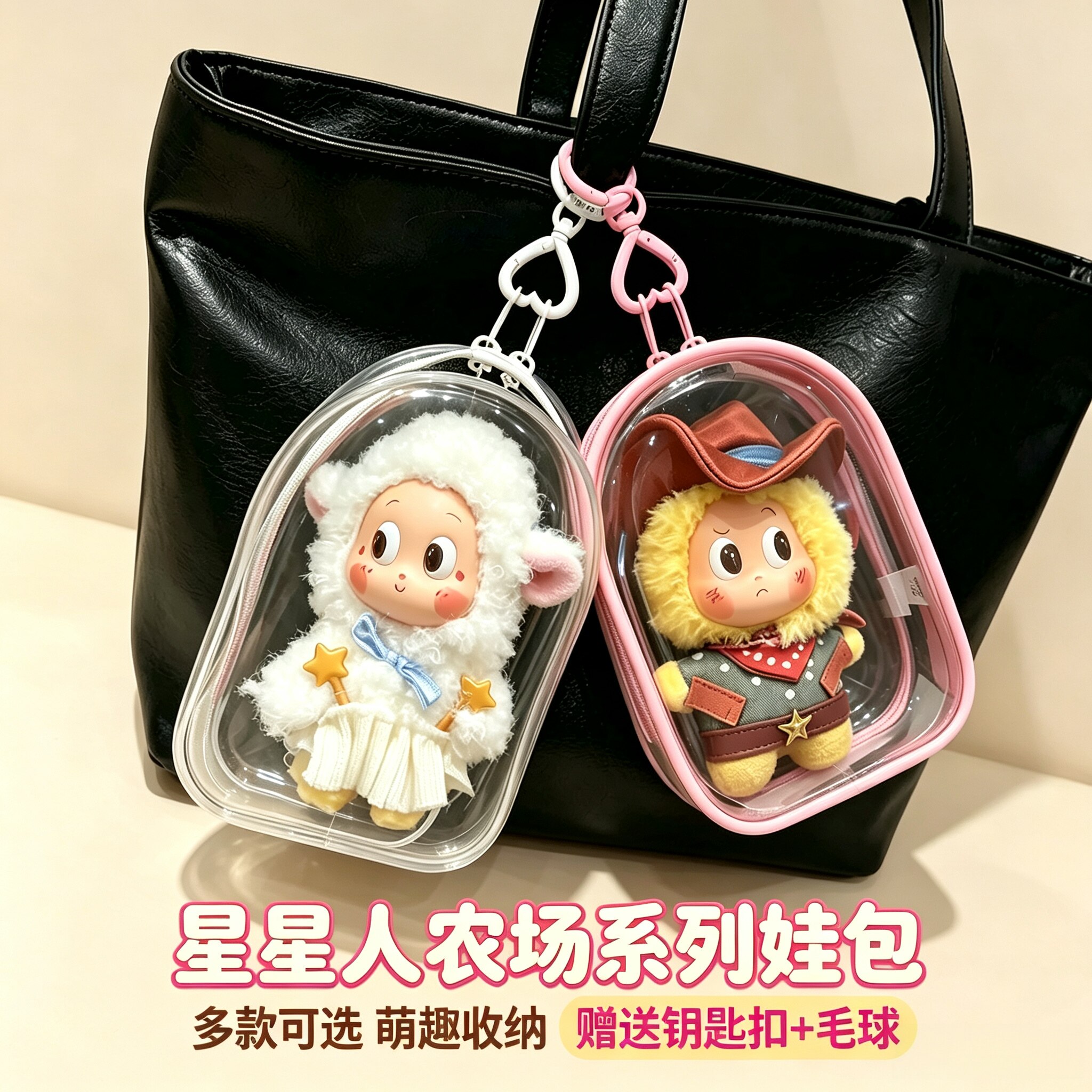 星星人农场15cm娃包保护套图片