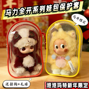 泡泡玛特新年限定马力全开娃包保护套遛娃包15cm18cm防尘收纳仓包