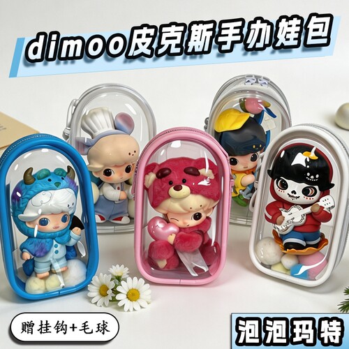 dimoo泡泡玛特手办防尘收纳娃包