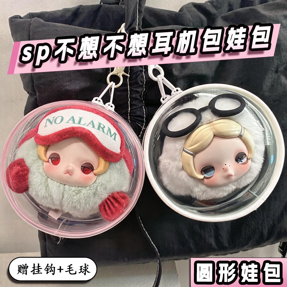 sp不想不想耳机包娃包保护套泡泡玛特圆形外出防尘收纳展示遛娃包