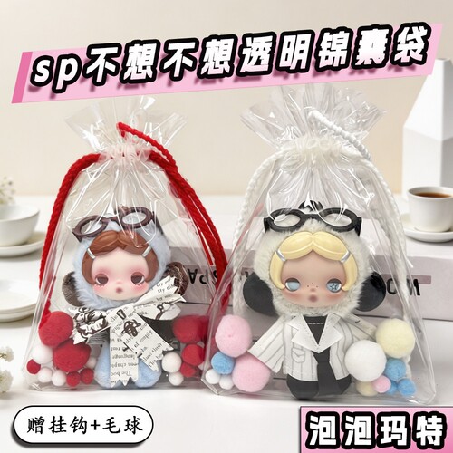 泡泡玛特SP透明防尘娃包保护套