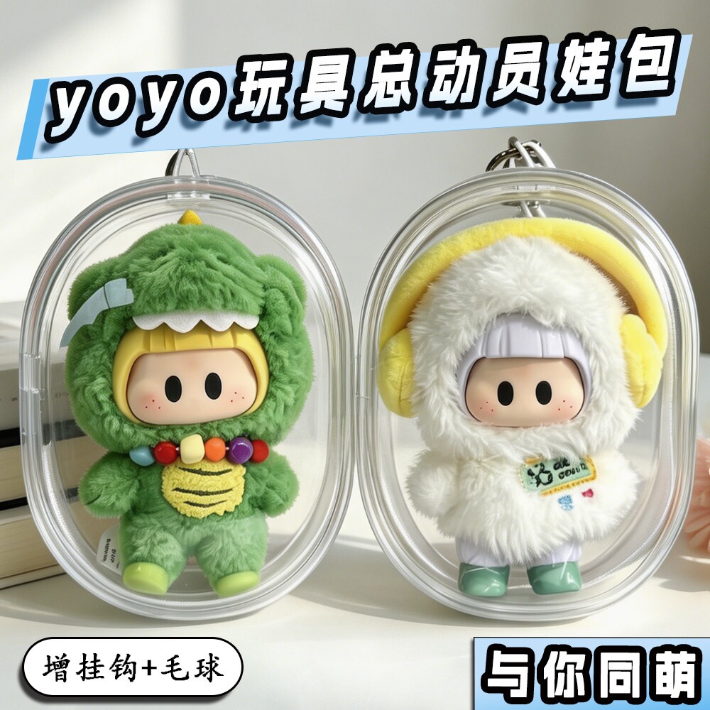 yoyo玩具总动员娃包10cm保护套名创优品与你同萌外出收纳遛娃包