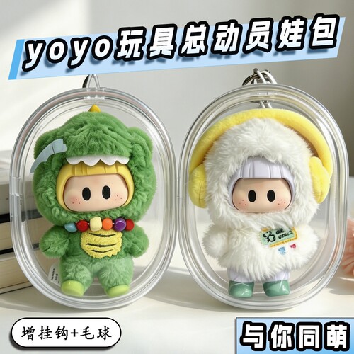 yoyo名创优品10cm娃包保护套