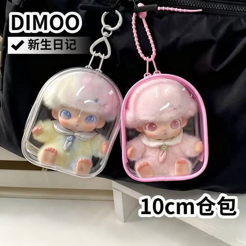 DIMOO透明娃包10cm外出保护套