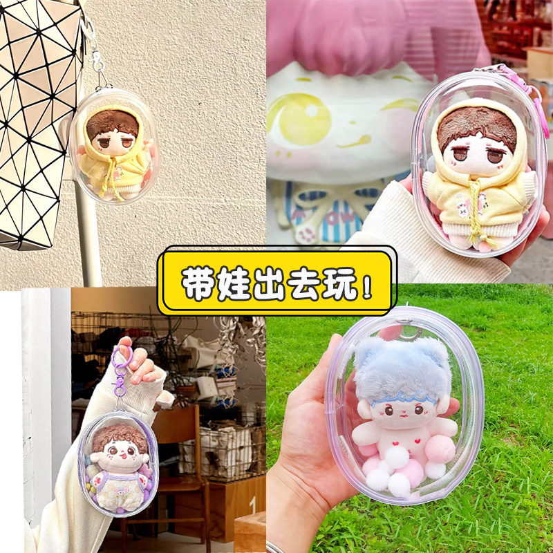 萌系PVC透明棉花娃娃展示包10cm防尘外出遛娃收纳包挂包透明包