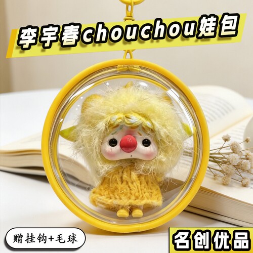 CHOUCHOU联名透明展示遛娃包圆包