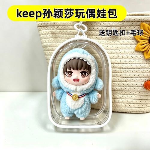 Keep孙颖莎联名15cm娃包透明套