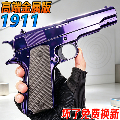 金属1911柯尔特玩具成人手抢格洛克G17合金男孩训练模型水导弹枪