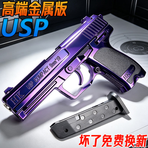 高端金属USP成人手抢玩具柯尔特1911合金男孩模型发射器水子弹枪