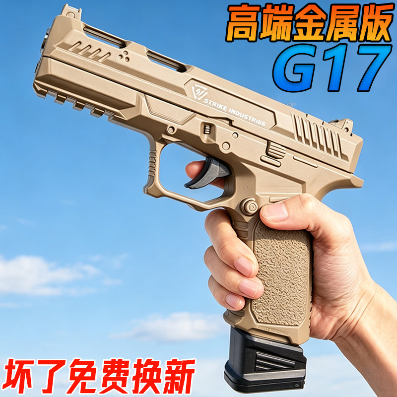 格洛克G17金属成人手抢玩具M游戏/电竞实物周边