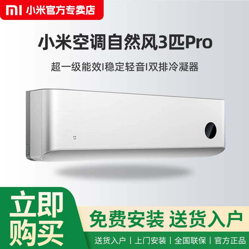 小米米家空调自然风Pro3匹一级能效壁挂挂机NA30/M1A1