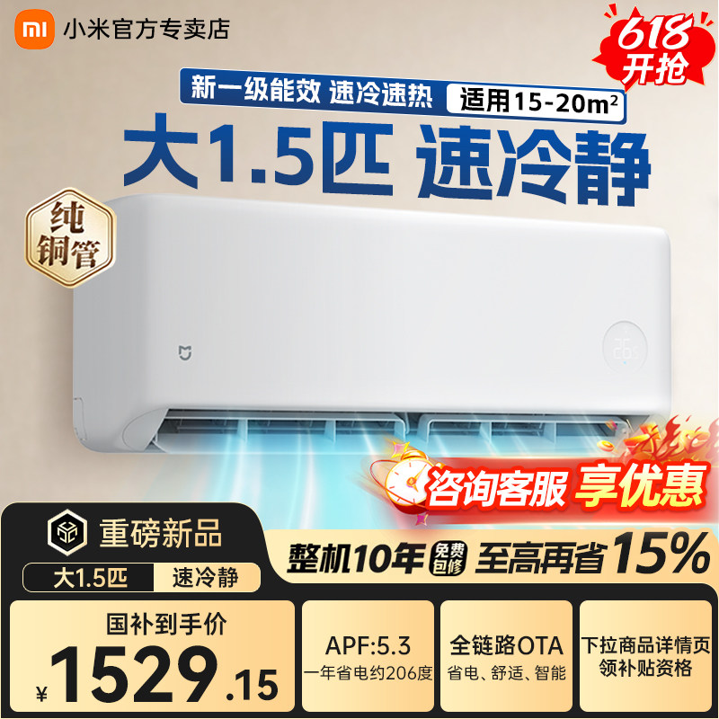 【2026款】小米空调大1.5匹速冷静挂机新一级能效冷暖两用巨能省