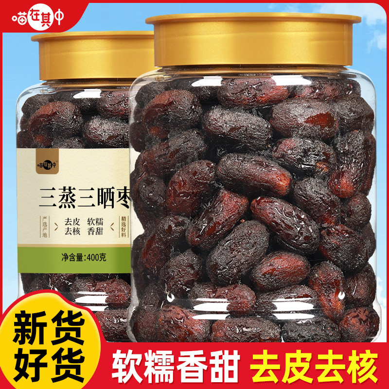 喵在其中三蒸三晒枣新疆若芜灰枣蒸晒去皮去核黑枣软糯香即食零食