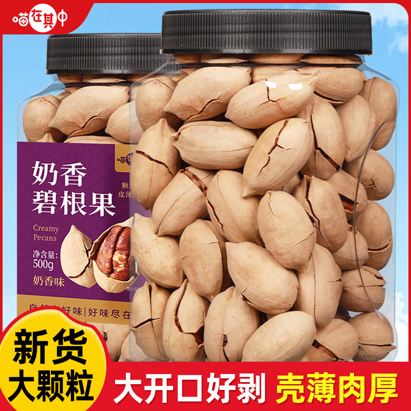 喵在其中新货碧根果500g罐装奶油味长寿果干果仁休闲坚果零食批发