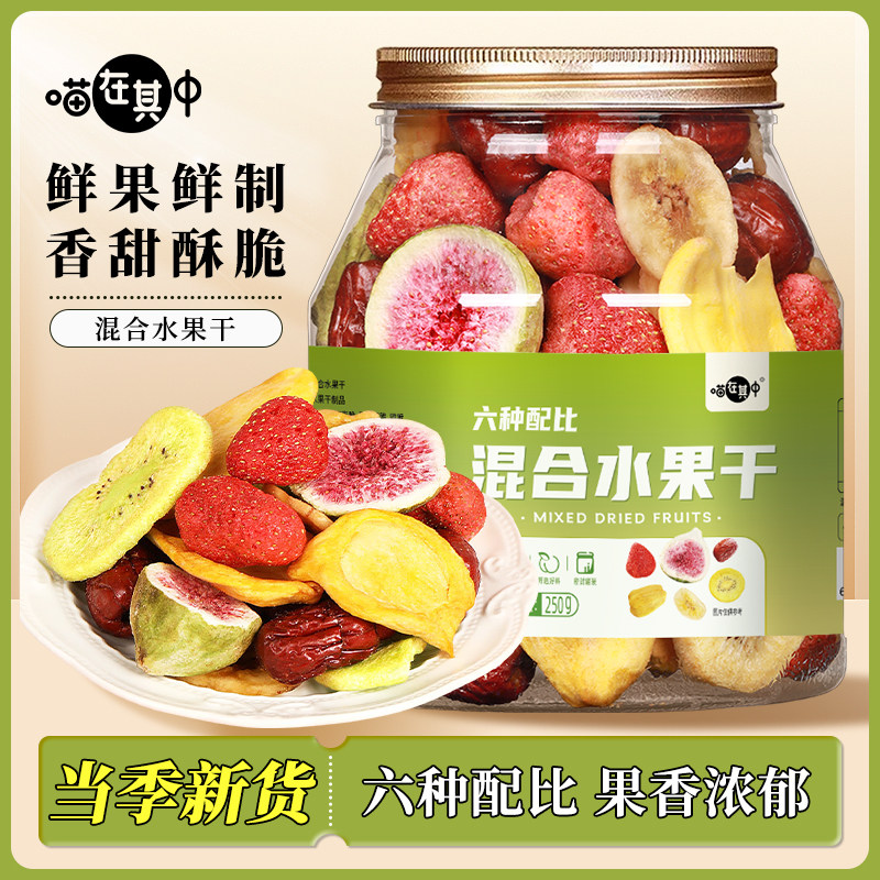 【喵在其中】混合水果脆片罐装即食混合水果冻干什锦果蔬脆干零食