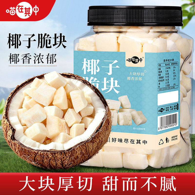 喵在其中椰子脆块即食烤椰子肉干椰子脆片海南特产水果干休闲零食