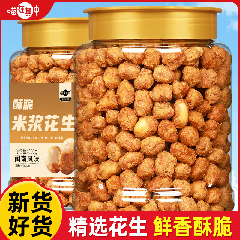 喵在其中米浆花生闽南风味花生休闲零食口感丰富酥脆下酒菜即食