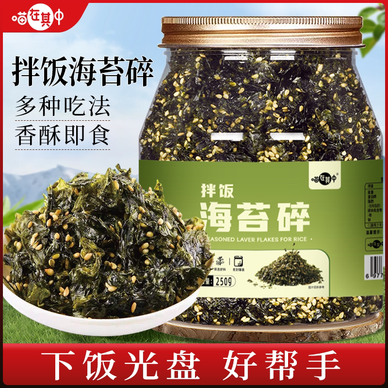 喵在其中芝麻海苔碎拌饭250g罐装宝宝儿童海苔紫菜饭团休闲小零食