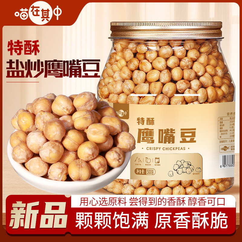 喵在其中鹰嘴豆熟即食香酥酥脆新疆特产小吃杂粮豆浆伴侣粗粮零食