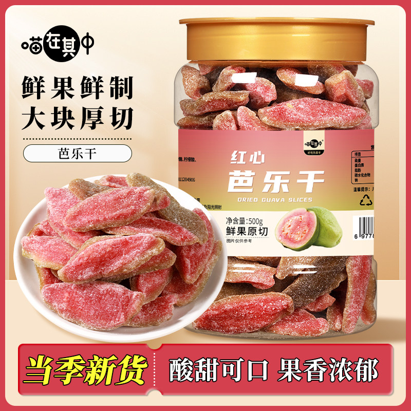 【喵在其中】红心芭乐干台湾风味番石榴果干果脯蜜饯非无糖小零食