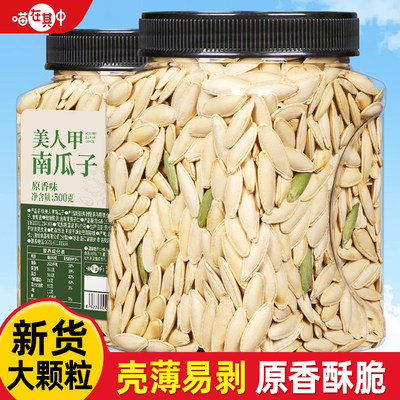 【喵在其中】新货美人甲南瓜子