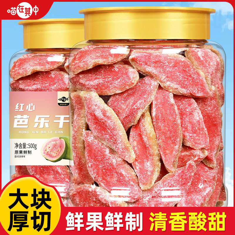 喵在其中红心芭乐干厚切番石榴水果干片去籽果脯蜜饯休闲小零食