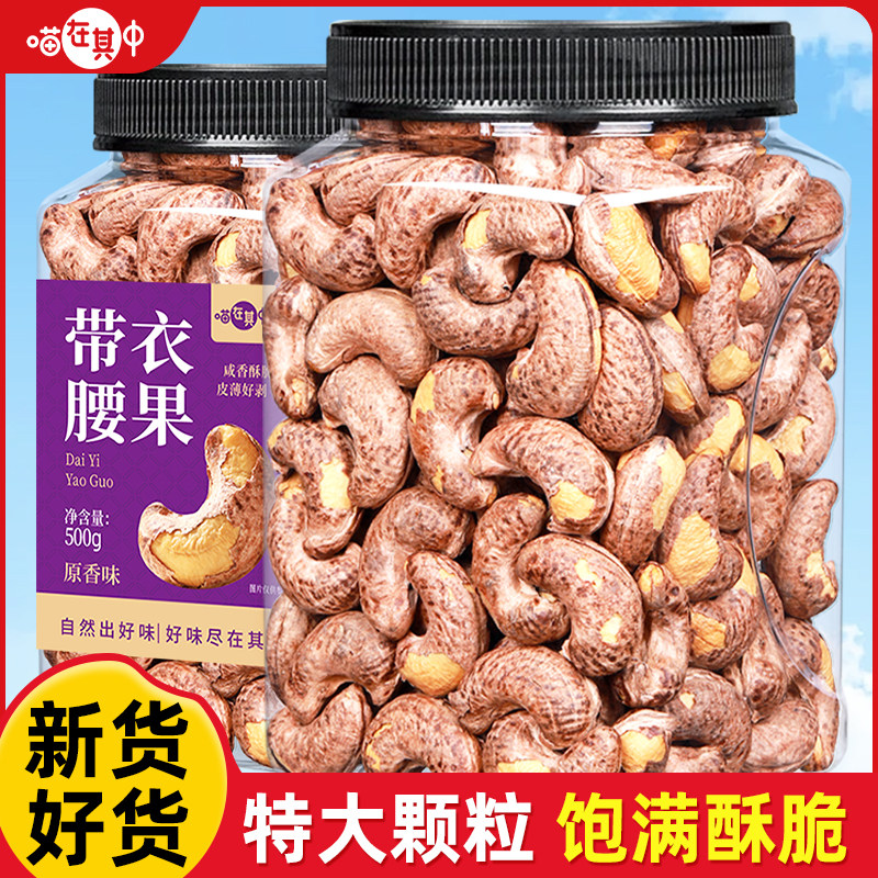 喵在其中紫皮带衣腰果500g罐装带皮越南特产孕妇坚果干果休闲零食