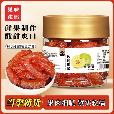【喵在其中】玫瑰梅条酸甜可口