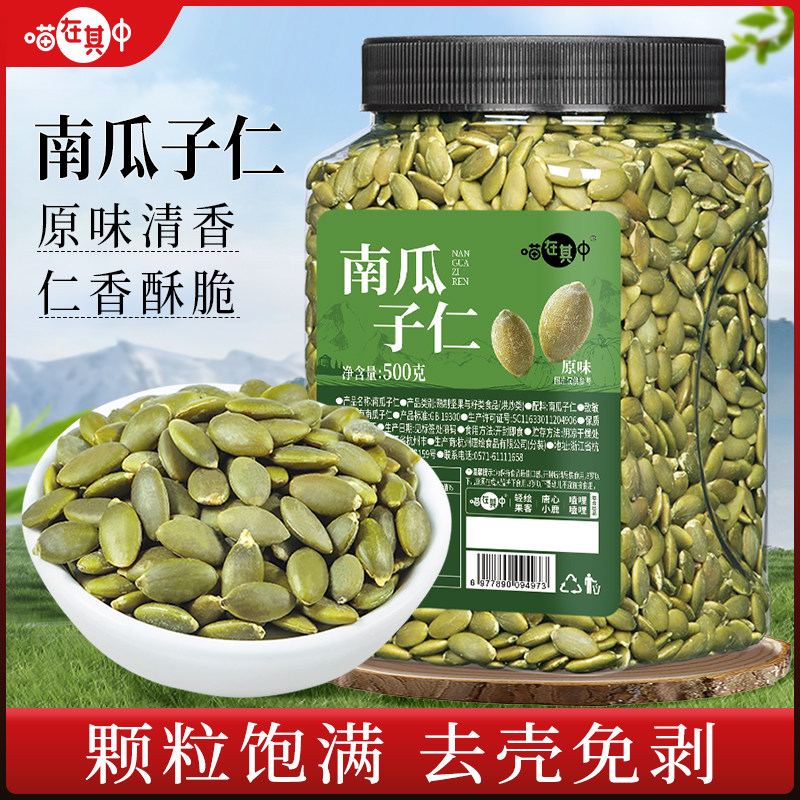 喵在其中原味烘焙熟南瓜子仁香脆无壳南瓜籽仁坚果炒货休闲零食