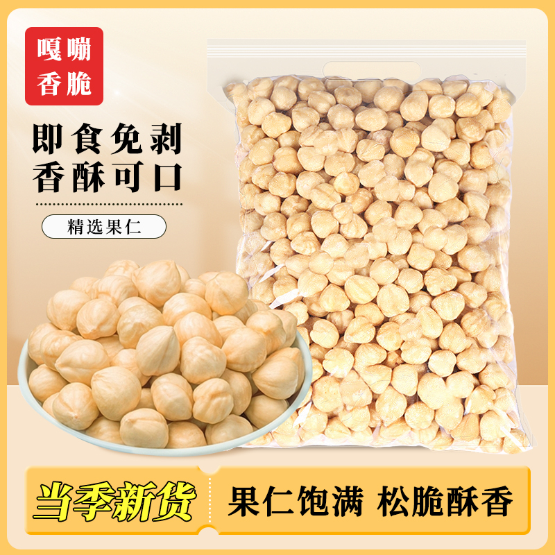 【喵在其中】烘焙原味榛子仁大颗粒熟榛子榛果坚果仁干果孕妇零食