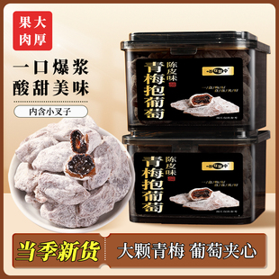 【喵在其中】葡萄梅子青梅抱葡萄陈皮青梅夹葡萄爆浆夹心葡萄蜜饯