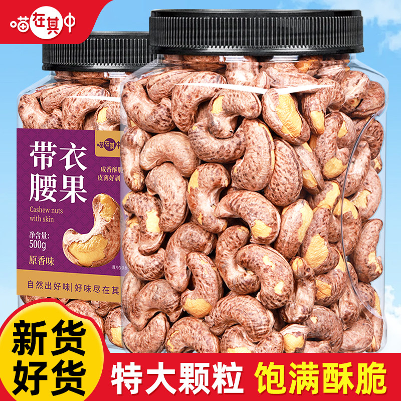 喵在其中紫皮大腰果仁500g罐装带皮越南特产孕妇坚果干果休闲零食