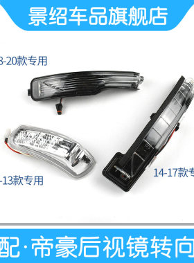 适配吉利新帝豪后EC7后视镜转向灯09-13百万款18-20倒车镜LED灯