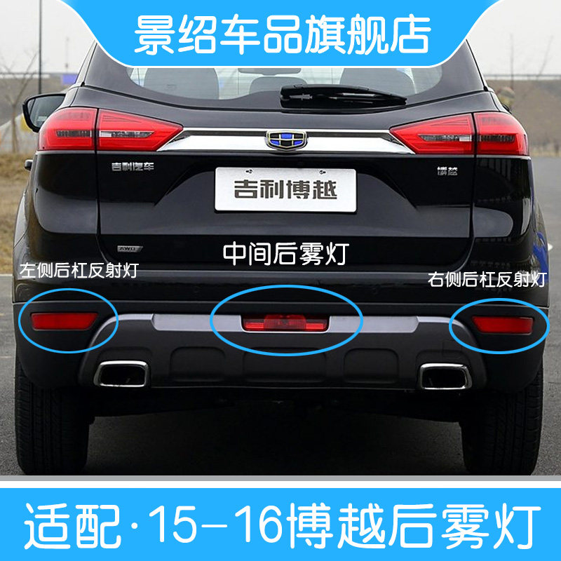 适用于15-18款吉利博越后雾防追尾灯