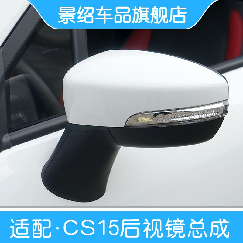 适用长安CS15后视镜总成 反光镜转向灯 cs15ev倒车镜外壳带漆配件