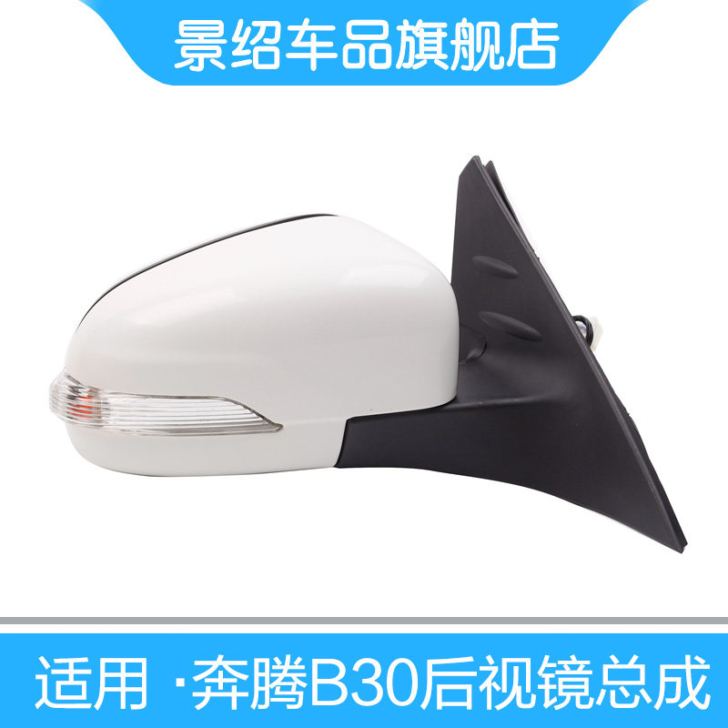 适用奔腾B30倒车镜总成反光镜14-19款奔腾B30EV后视镜总成带漆
